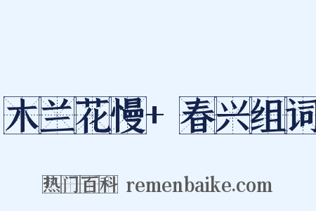 木兰花慢+春兴组词是什么意思的图片